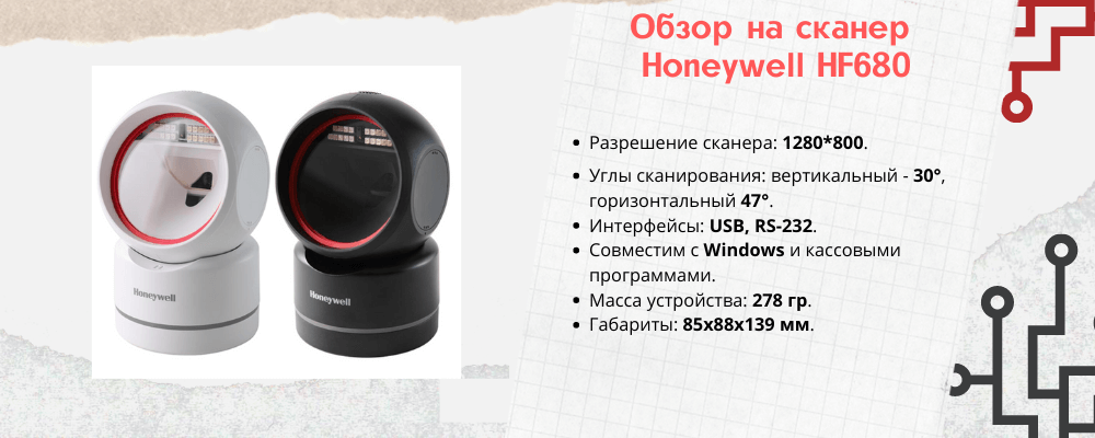 Характеристики сканера штрихкодов Honeywell HF680